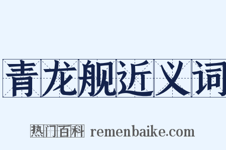 青龙舰近义词是什么意思的图片